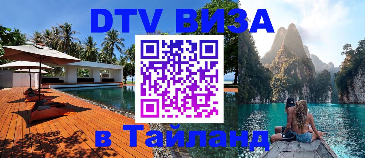 Электронная виза DTV в Тайланд Пхи-Пхи 