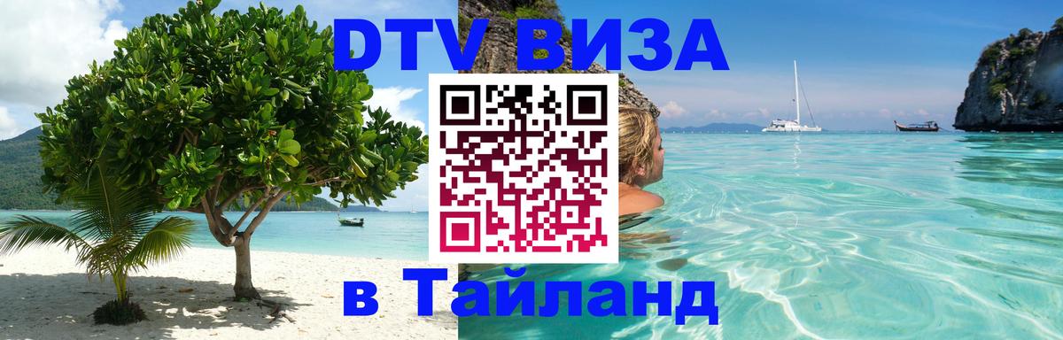 Купить DTV визу в Таиланд 